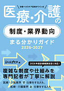 日経ヘルスケア記者がつくった　医療・介護の制度・業界動向まる分かりガイド2026-2027