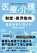 日経ヘルスケア記者がつくった　医療・介護の制度・業界動向まる分かりガイド2026-2027