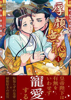 厚顔無恥【電子単行本版】１