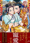 厚顔無恥【電子単行本版】１