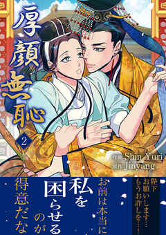 厚顔無恥【電子単行本版】２