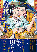厚顔無恥【電子単行本版】２