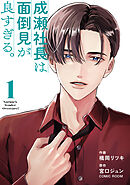 成瀬社長は面倒見が良すぎる。