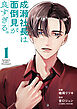 成瀬社長は面倒見が良すぎる。 1巻