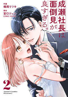 成瀬社長は面倒見が良すぎる。