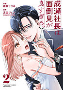 成瀬社長は面倒見が良すぎる。 2巻