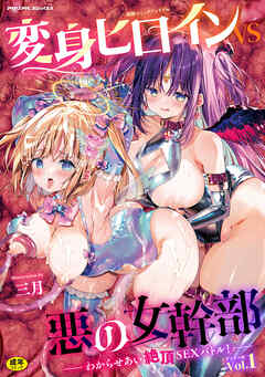別冊コミックアンリアル 変身ヒロインVS悪の女幹部－わからせあい絶頂SEXバトル！－ デジタル版Vol.1