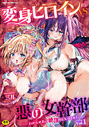 別冊コミックアンリアル 変身ヒロインVS悪の女幹部－わからせあい絶頂SEXバトル！－ デジタル版Vol.1