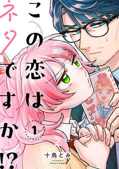 この恋はネタですか！？【電子単行本】 1巻