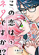 この恋はネタですか！？【電子単行本】 1巻