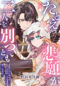 たとえ悲願が二人を別つとも ～追放された聖女は、世界を裏切った王子の唯一の真実～【電子単行本】 1巻