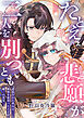 たとえ悲願が二人を別つとも ～追放された聖女は、世界を裏切った王子の唯一の真実～【電子単行本】 1巻