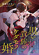 黒い貴族のケダモノ婚 ～敵対する貴公子との政略結婚なのに、初夜から毎晩抱かれています～