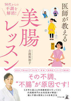 50代からの不調を解消！ 医師が教える美腸レッスン