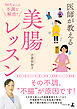 50代からの不調を解消！ 医師が教える美腸レッスン