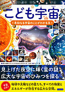 こども宇宙 未知なる宇宙のことがわかる本