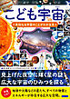 こども宇宙 未知なる宇宙のことがわかる本
