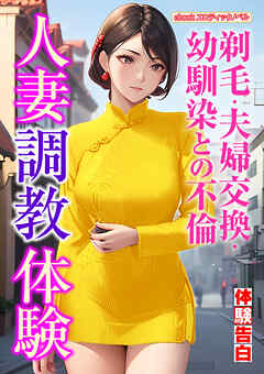 人妻調教体験