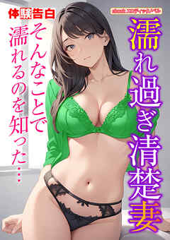 濡れ過ぎ清楚妻