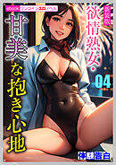 ［新装版］欲情熟女・甘美な抱き心地04