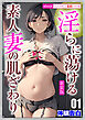 ［新装版］淫らに蕩ける素人妻の肌ざわり01