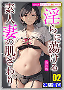 ［新装版］淫らに蕩ける素人妻の肌ざわり02