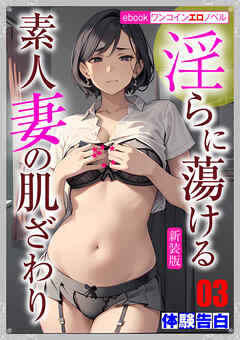 ［新装版］淫らに蕩ける素人妻の肌ざわり03