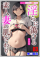 ［新装版］淫らに蕩ける素人妻の肌ざわり03