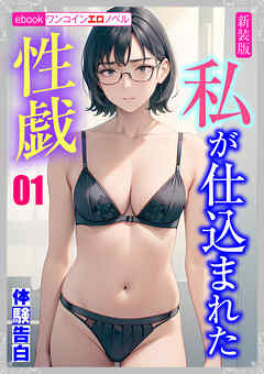 [新装版]私が仕込まれた性戯01