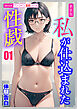 [新装版]私が仕込まれた性戯01