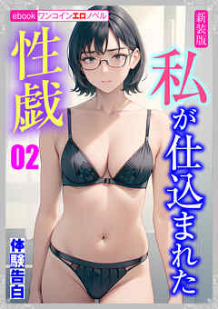 [新装版]私が仕込まれた性戯02