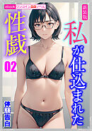 [新装版]私が仕込まれた性戯02