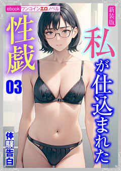 [新装版]私が仕込まれた性戯03