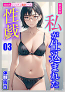 [新装版]私が仕込まれた性戯03