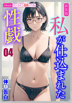 [新装版]私が仕込まれた性戯04