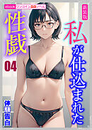 [新装版]私が仕込まれた性戯04