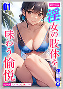 [新装版]淫女の肢体を味わう愉悦01