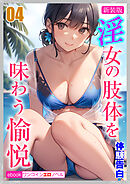 [新装版]淫女の肢体を味わう愉悦04