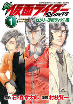 新　仮面ライダーＳＰＩＲＩＴＳ　ロンリー仮面ライダー編　特装版