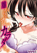 離れられないカラダなの(1)