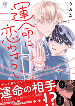 運命に恋わずらい（合本版）