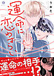運命に恋わずらい（合本版）