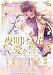 夜明けの花に愛を誓う（合本版）