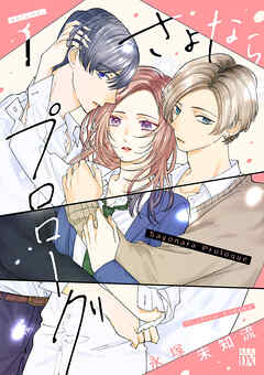 【期間限定　試し読み増量版】さよならプロローグ