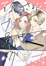 【期間限定　試し読み増量版】さよならプロローグ　1