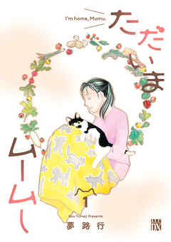 【期間限定　試し読み増量版】ただいまムームー