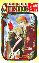 【期間限定　試し読み増量版】Christmas物語