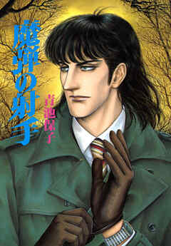 【期間限定　試し読み増量版】魔弾の射手