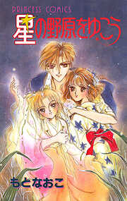 【期間限定　試し読み増量版】星の野原をゆこう