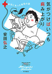 【期間限定　試し読み増量版】気がつけばいつも病み上がり　本当にあった安田の話